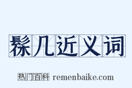 髹几近义词是什么意思的图片